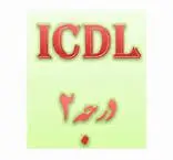 آزمون استخدامی ICDL درجه 2 / بهترین سوالات ICDL