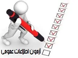 آزمون استخدامی اطلاعات عمومی مرحله اول