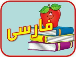 آزمون ادبیات فارسی تیزهوشان ۱۴۰۵