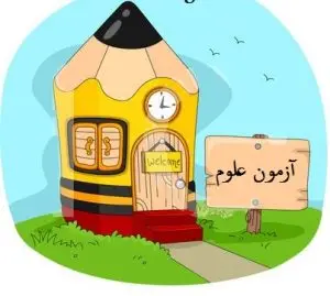 آزمون علوم تیزهوشان ۱۴۰۵