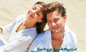 روانشناسی زوج ها