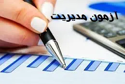 آزمون استخدامی مدیریت مرحله اول/ تعریف مدیریت