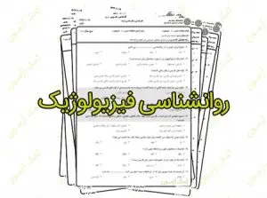 روانشناسی-فیزیولوژیک-300x223