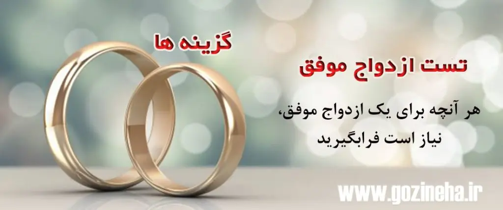 تست ازدواج موفق