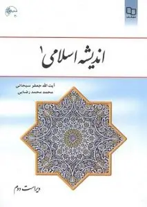 آزمون تستی اندیشه اسلامی 1/ هدف درس اندیشه