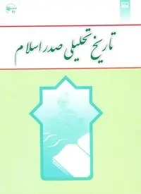 آزمون تستی تاریخ تحلیلی صدر اسلام