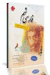 آزمون تستی ادبیات نهم ابتدایی