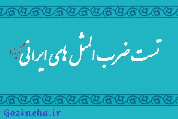 تست ضرب المثل های فارسی