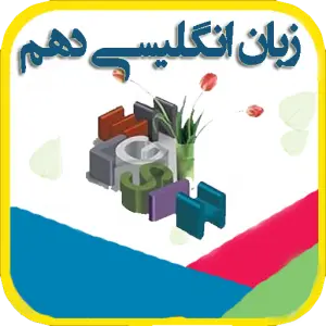 آزمون تستی زبان انگلیسی سال دهم