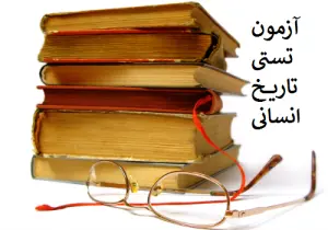 1820450216راهنمای_انتخاب_رشته_تاریخ_و_تمدن_ملل_اسلامی_ظرفیت_و_دانشگاه_های_پذیرنده_کنکور_انسانی