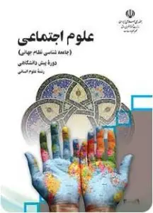 آزمون تستی علوم اجتماعی رشته انسانی