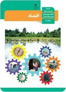 آزمون تستی اقتصاد رشته انسانی