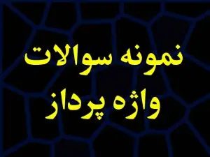 آزمون تستی فنی و حرفه ای واژه پرداز