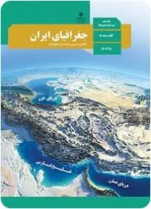آزمون تستی جغرافیای سال دهم