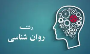 آزمون تستی روانشناسی علوم انسانی(شماره 1)