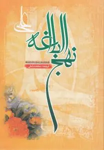 آزمون تستی ضمن خدمت نهج البلاغه (مرحله 1)