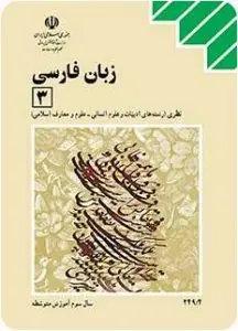 آزمون تستی زبان و ادبیات فارسی رشته انسانی