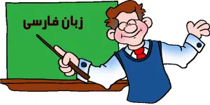 کتاب-زبان-فارسی-سال-سوم-متوسطه