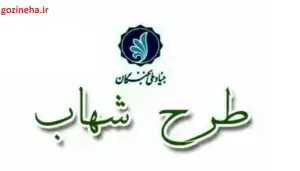 طرح شهاب
