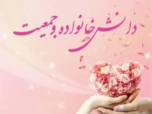 جدیدترین آزمون آنلاین دانش خانواده و جمعیت به همراه پاسخنامه (ترم پیش رو)