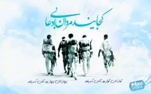 آزمون تستی آنلاین آشنایی با دفاع مقدس