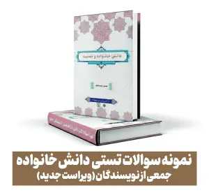 جدیدترین آزمون آنلاین دانش خانواده و جمعیت به همراه پاسخنامه (ترم پیش رو)