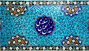 آزمون آنلاین فرهنگ و تمدن اسلام و ایران