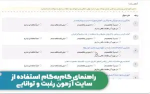 آزمون آنلاین آشنایی با سوالات رغبت و توانایی بصورت رایگان و مطابق استاندارد جدید