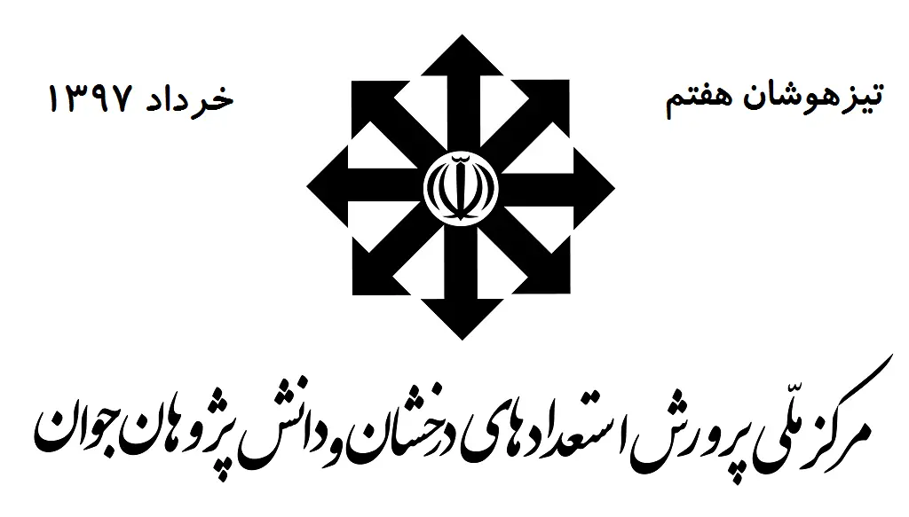 تست هوش تیزهوشان هفتم