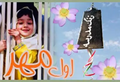 بنر بازگشایی مدرسه