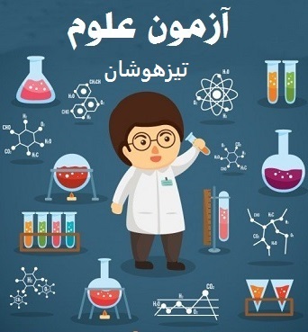 آزمون علوم نخبگان دانش (تیزهوشان) پایه نهم (مرحله اول)
