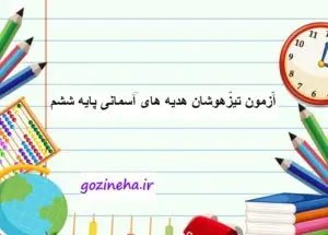 آزمون درس هدیه های آسمانی نخبگان دانش (تیزهوشان) پایه ششم