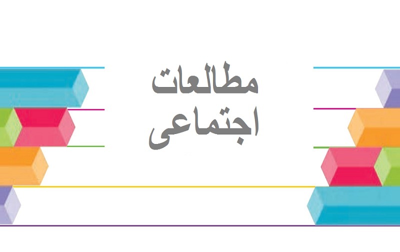 آزمون اجتماعی نخبگان دانش (تیزهوشان) پایه نهم (مرحله اول)
