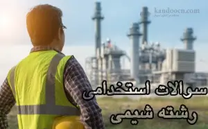 آزمون آنلاین استخدامی شیمی