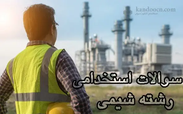 آزمون آنلاین استخدامی شیمی