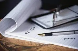 طرح درس آموزش تخصصی ویژه دانش آموزان تیزهوشان