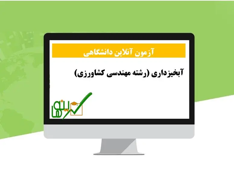 آزمون آنلاین آبخیزداری (رشته مهندسی کشاورزی)