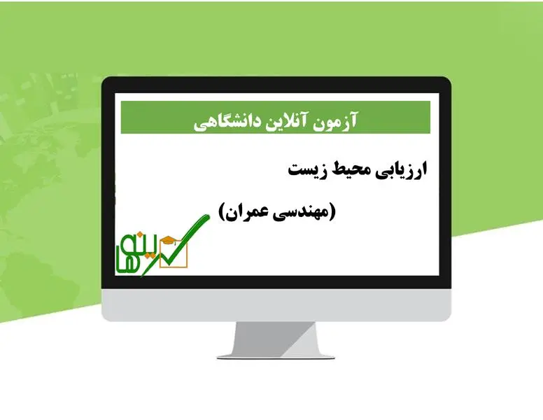 آزمون آنلاین ارزیابی محیط زیست (مهندسی عمران)