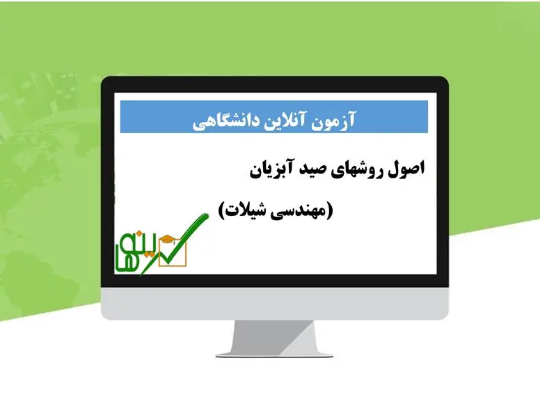 آزمون اصول روشهای صید آبزیان (مهندسی شیلات)