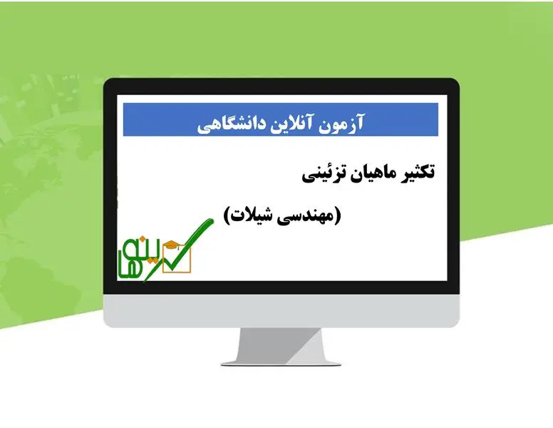 آزمون تکثیر ماهیان تزئینی (مهندسی شیلات)