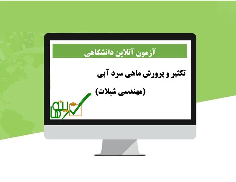آزمون تکثیر و پرورش ماهی سرد آبی (مهندسی شیلات)