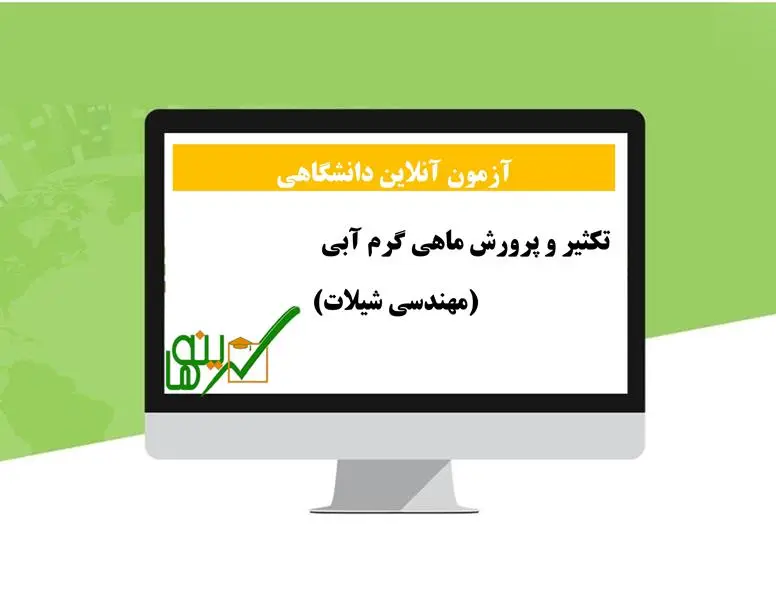 آزمون تکثیر و پرورش ماهی گرم آبی (مهندسی شیلات)