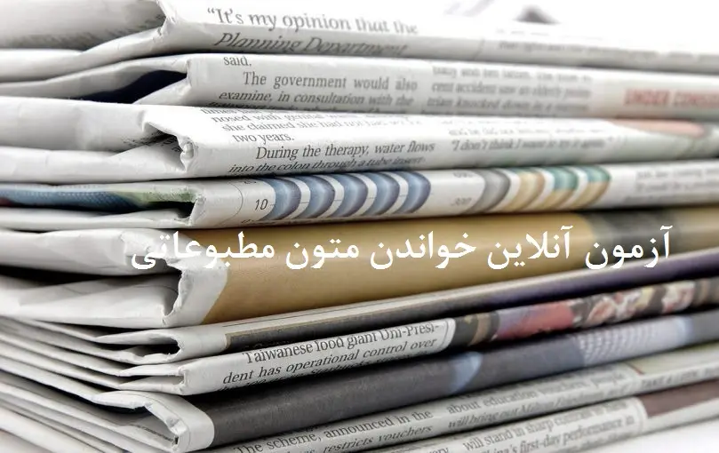 آزمون آنلاین خواندن متون مطبوعاتی