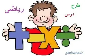 طرح درس ریاضی ویژه دانش آموزان پیشتاز (تیزهوشان) پایه ششم