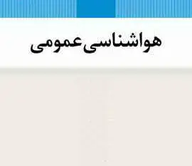 هواشناسی عمومی
