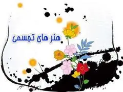 آزمون آنلاین مبانی هنرهای تجسمی
