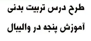 طرح درس تربیت بدنی پنجه ی والیبال نسخه رایگان pdf و word (همه مدارس)