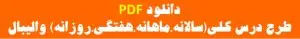 طرح درس تربیت بدنی پنجه ی والیبال نسخه رایگان pdf و word (همه مدارس)