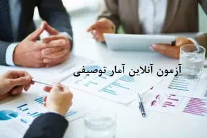 آزمون آنلاین آمار توصیفی