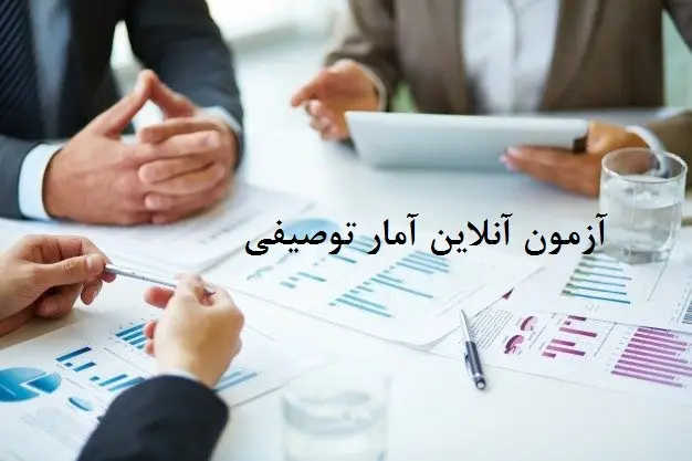 آزمون آنلاین آمار توصیفی